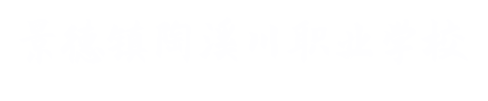景德镇陶溪川职业学校
